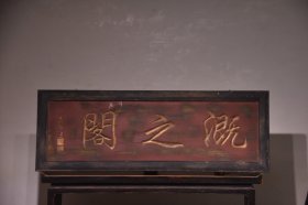 【溉之阁】老描金字匾 文房茶室提气 规格：宽170cm高60cm