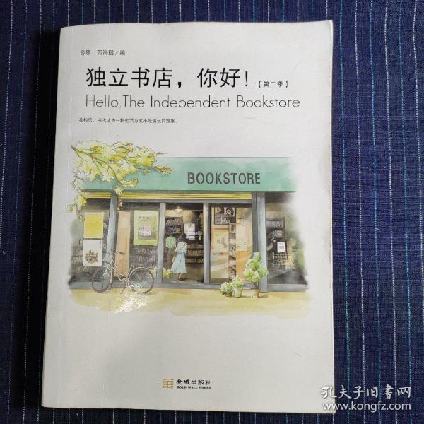 独立书店，你好！（第二季）