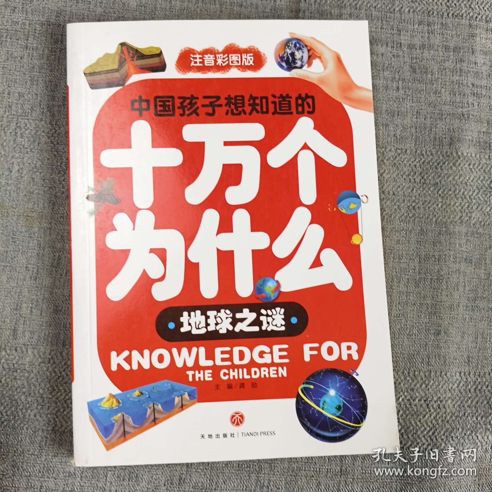 中国孩子想知道的十万个为什么：地球之谜（注音彩图版）（送给孩子珍贵的礼物！）