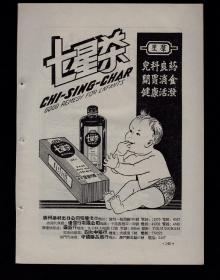 50年代广州儿科良药七星茶/天津银翘解毒片广告