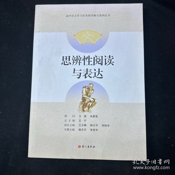 思辨性阅读与表达-高中语文学习任务群详解与案例丛书