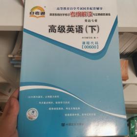 天一自考通·高等教育自学考试考纲解读与全真模拟演练：高级英语（下）（英语专业）