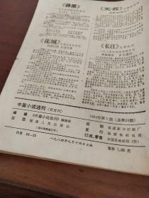 《中篇小说选刊》1984   5总第二十期