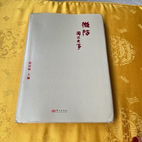 微防-国之大事
