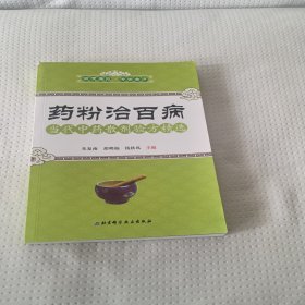 药粉治百病