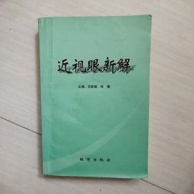 近视眼心解（作者签名赠书）