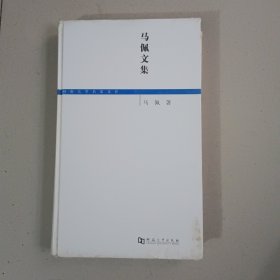 马佩文集
