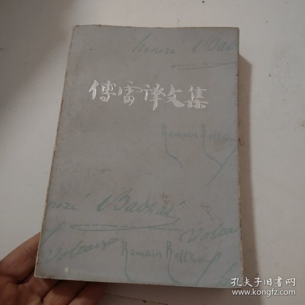 傅雷译文集 第十二卷