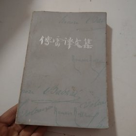 傅雷译文集 第十二卷