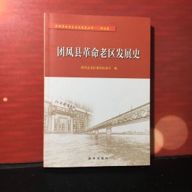 团风县革命老区发展史