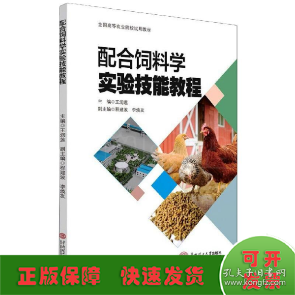 配合饲料学实验技能教程(全国高等农业院校试用教材)