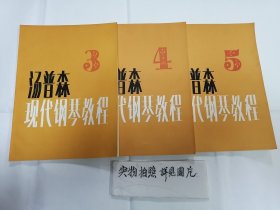 汤普森现代钢琴教程（3.4.5）八开