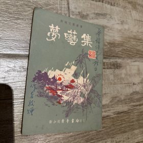 作家签赠：巜梦呓集》  马来西亚华文作协主席云里风签赠 马来西亚华人校长蔡锦传 1971 初版