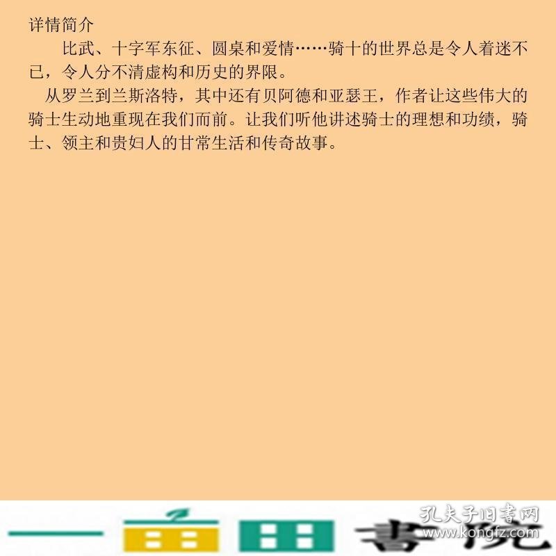 给我的孩子讲骑士与骑士制度德缪杰重庆大学出9787562472780