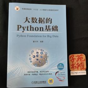 大数据的Python基础
