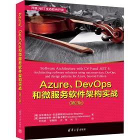 Azure、DevOps和微服务软件架构实战（第2版）