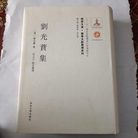 关学文库·文献整理系列：刘光蕡集