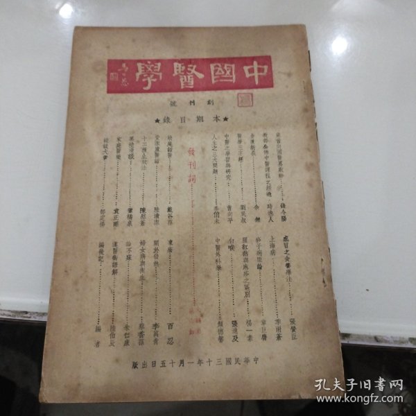 中国医学（创刊号）民国30年创刊（封底残了，内页完整）