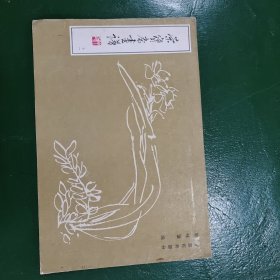 荣宝斋画谱 （十一）写意花卉部分