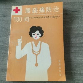 腰腿痛防治180问