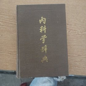 内科学辞典——a6