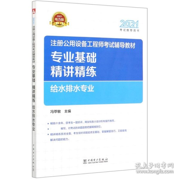 2021注册公用设备工程师考试辅导教材 专业基础精讲精练 给水排水专业