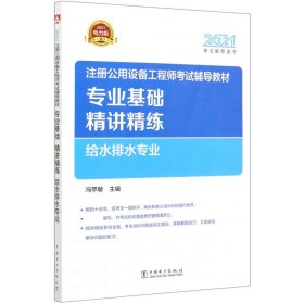 2021注册公用设备工程师考试辅导教材 专业基础精讲精练 给水排水专业