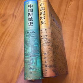 精装大开本：中国测绘史 全三卷全两册（包括先秦-元代、明代-民国、中华人民共和国，图多品好）