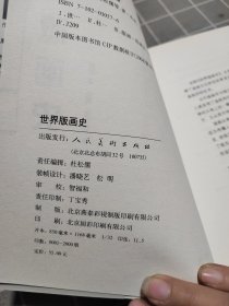 世界版画史（实图拍摄，品相好）