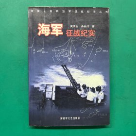 中国人民解放军征战纪实丛书・海军征战纪实