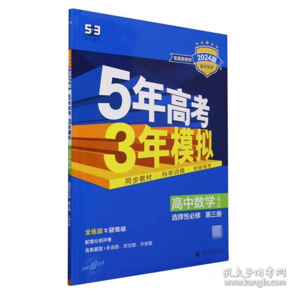 曲一线高中数学选择性必修第三册人教A版2021版高中同步配套新教材五三