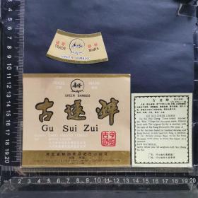 酒标，古遂醉酒，河北省古遂醉酿酒总公司。