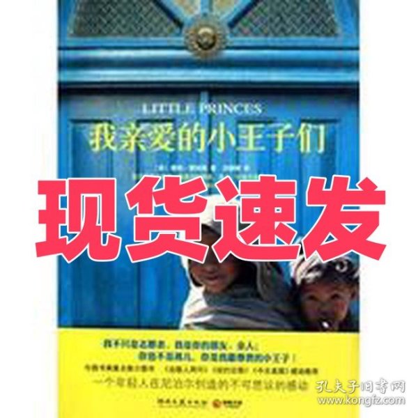 我亲爱的小王子们