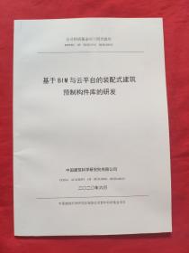 基于BⅠM，与云平台的装配式建筑预制构件库的研发，2020