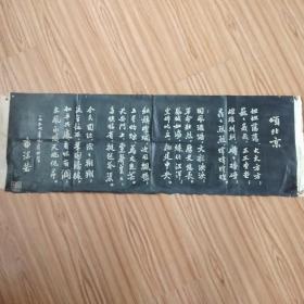 拓片:《颂北京》 1959年郭沫若、长100cm宽35cm