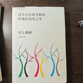 没有色彩的多崎作和他的巡礼之年