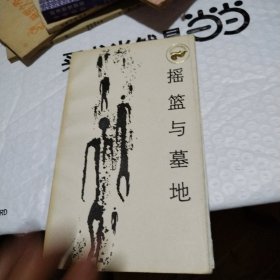 走向来来丛书摇篮与墓地