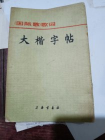 国际歌歌词大楷字帖