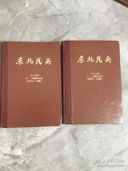 东北民兵 1979 年1-24期 合订本总第107-130 期
2 本合售