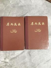 东北民兵 1979 年1-24期 合订本总第107-130 期
2 本合售