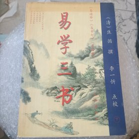 易学三书:易通释、易章句、易图略(下)