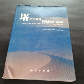 塔里木盆地构造沉积与成藏