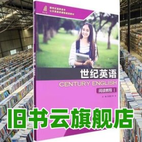 世紀(jì)英語閱讀教程1 任雪花 李游 大連理工大學(xué)出版社 9787568538480