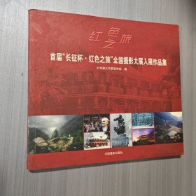 红色之旅：首届“长征杯·红色之旅”全国摄影大展入展作品集