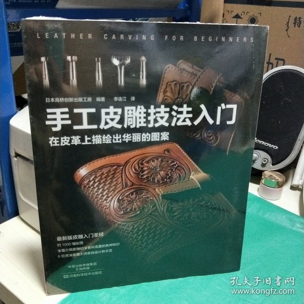 K：手工皮雕技法入门（在皮革上描绘出华丽的图案）（16开 全新 未拆封 正版）