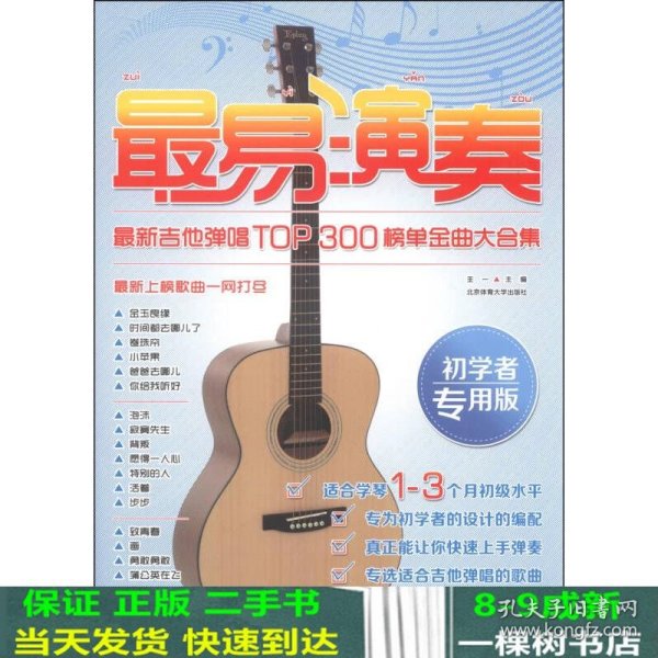 最易演奏：最新吉他弹唱TOP300榜单金曲大合集（初学者专用版）