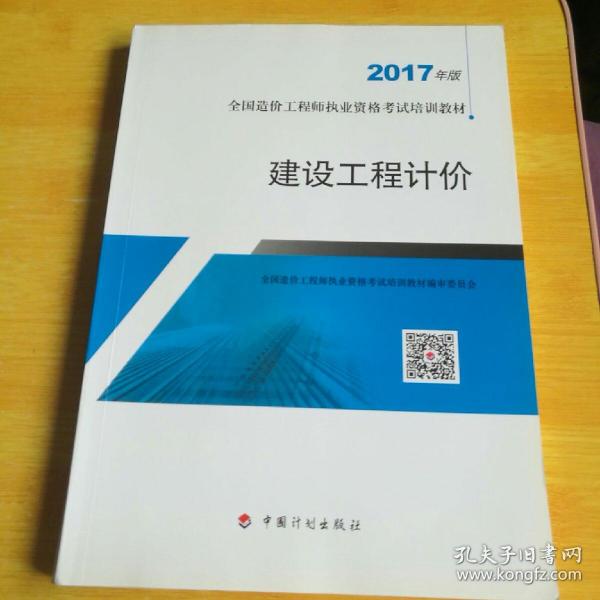 造价工程师2017教材  建设工程计价