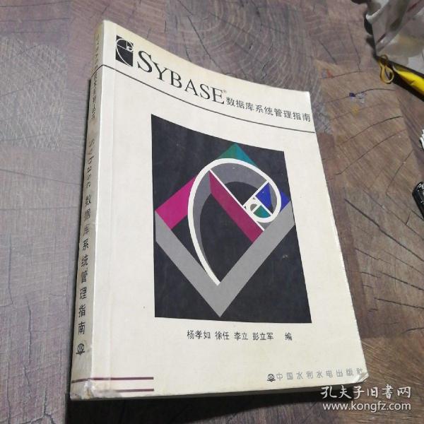 SYBASE 数据库系统管理指南