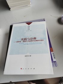 實(shí)踐與詮釋——費(fèi)希特、黑格爾與詮釋學(xué)論康德倫理學(xué)（歐洲文化叢書）