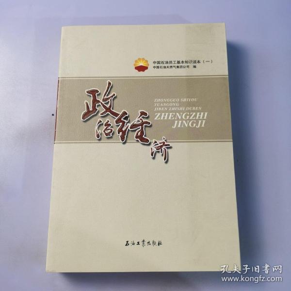 中国石油员工基本知识读本（一） 政治经济
